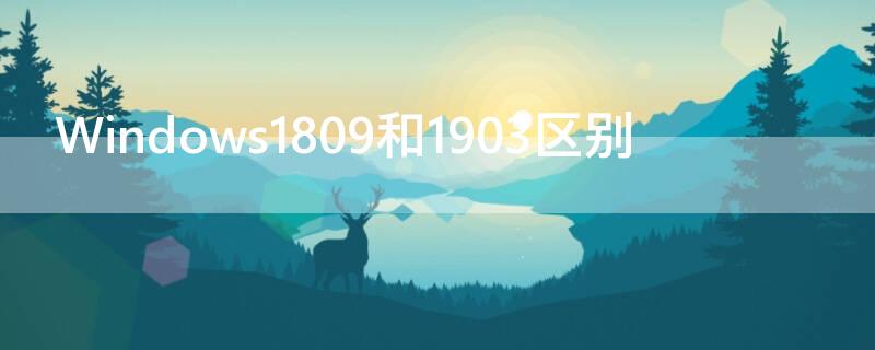 Windows1809和1903区别