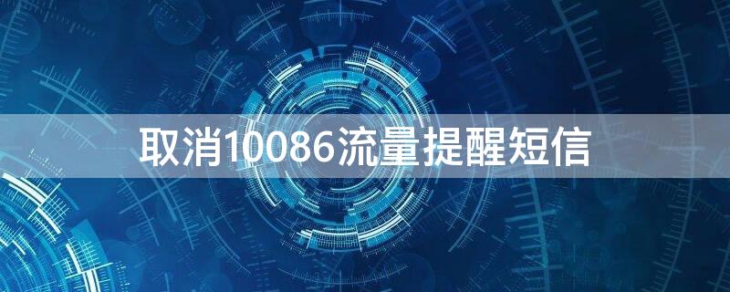 取消10086流量提醒短信