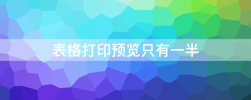 表格打印预览只有一半