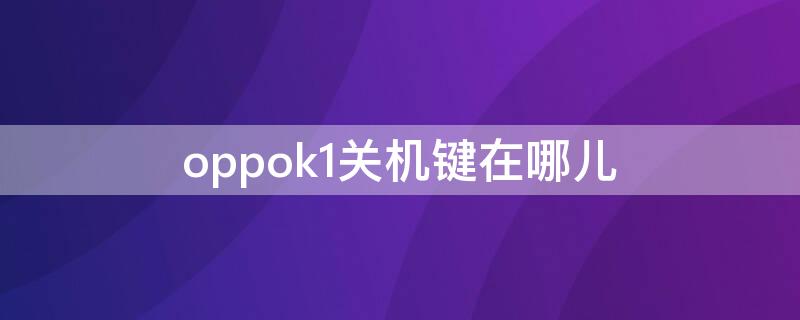 oppok1关机键在哪儿