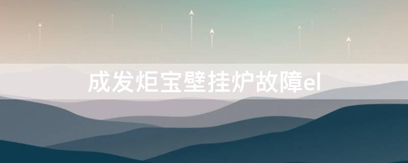 成发炬宝壁挂炉故障el