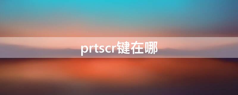 prtscr键在哪