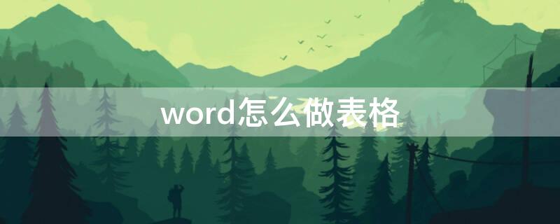 word怎么做表格