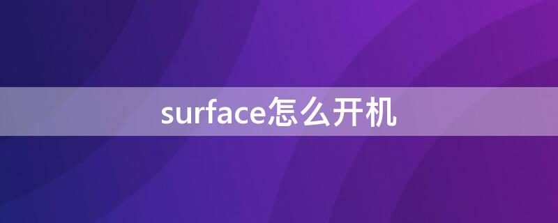 surface怎么开机