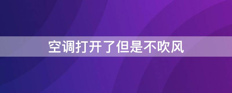 空调打开了但是不吹风