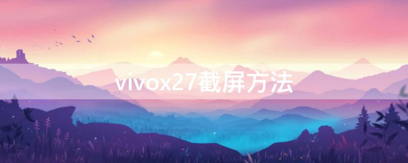 vivox27截屏方法