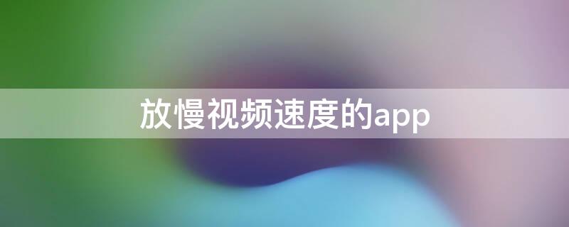 放慢视频速度的app