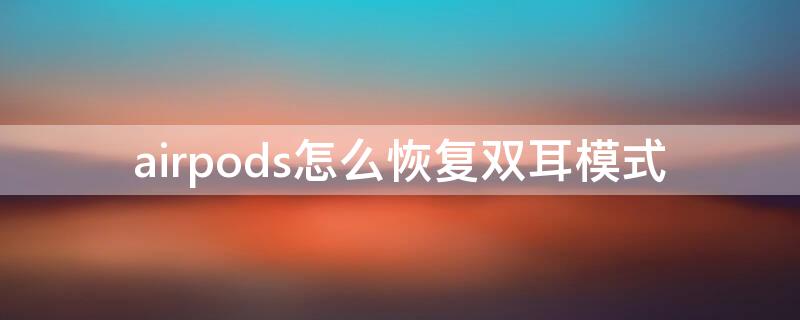 airpods怎么恢复双耳模式