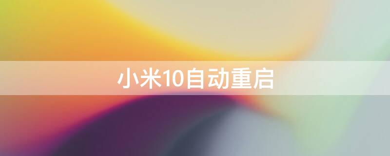 小米10自动重启