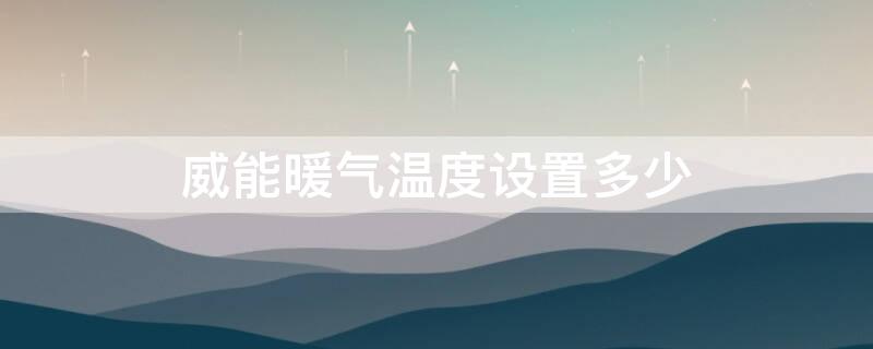 威能暖气温度设置多少