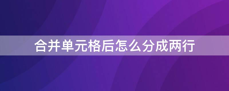 合并单元格后怎么分成两行