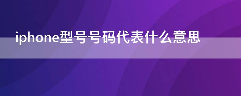 iPhone型号号码代表什么意思