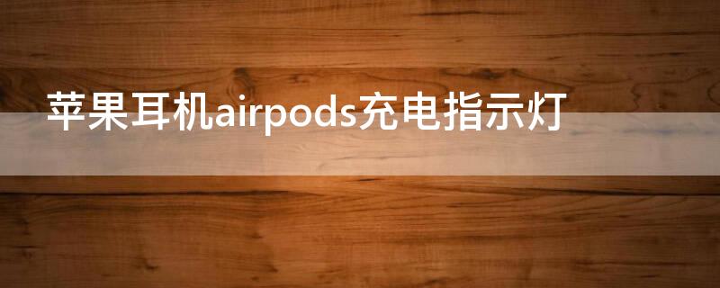 iPhone耳机airpods充电指示灯