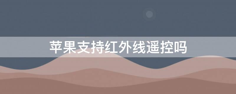 iPhone支持红外线遥控吗