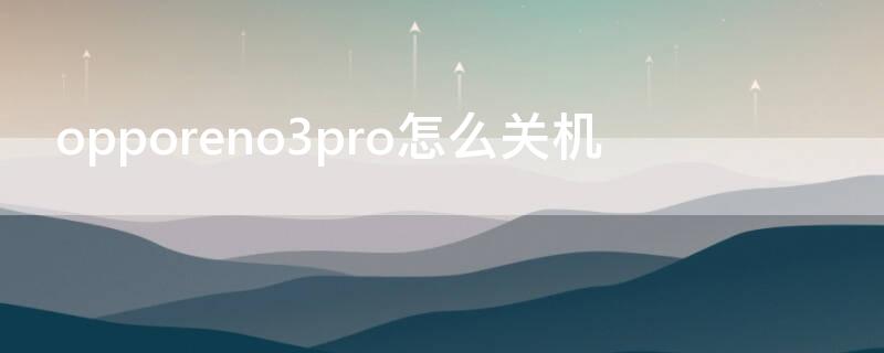 opporeno3pro怎么关机