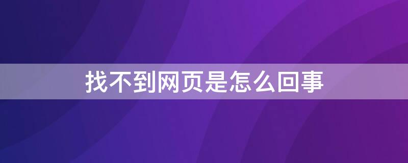 找不到网页是怎么回事