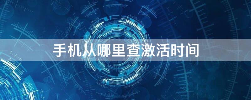 手机从哪里查激活时间