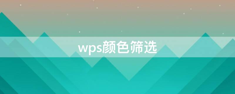 wps颜色筛选