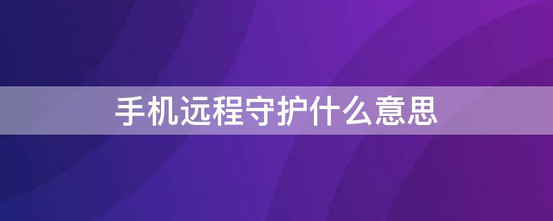 手机远程守护什么意思