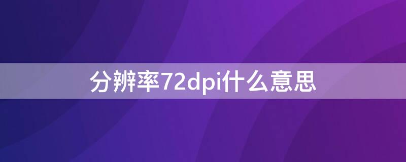 分辨率72dpi什么意思