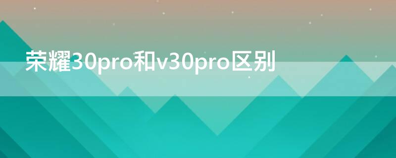 荣耀30pro和v30pro区别