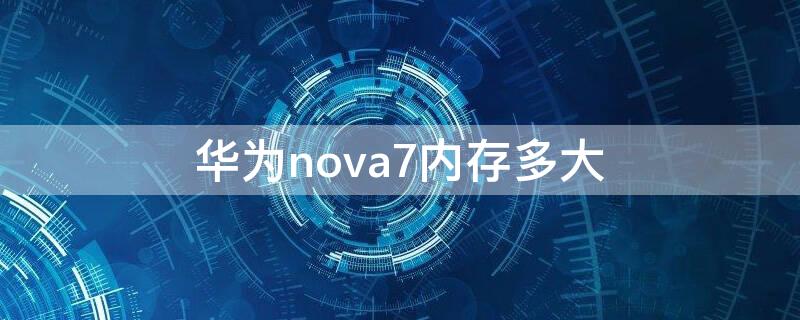 华为nova7内存多大