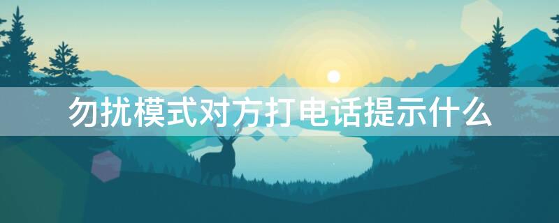 勿扰模式对方打电话提示什么