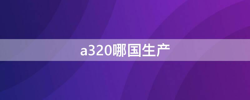 a320哪国生产