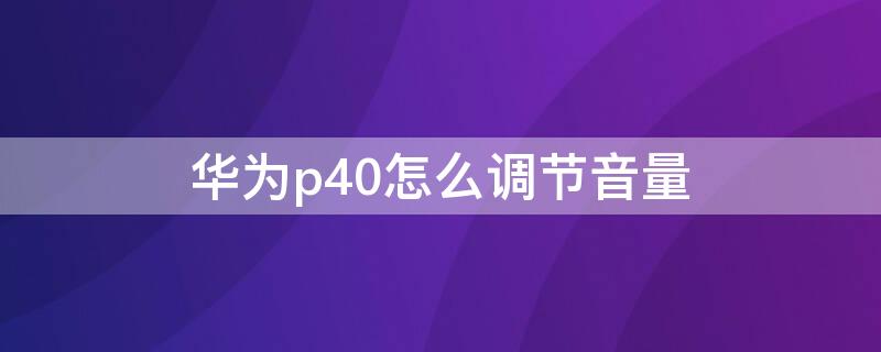 华为p40怎么调节音量