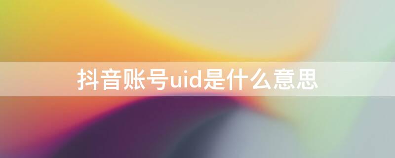 抖音账号uid是什么意思