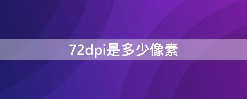 72dpi是多少像素