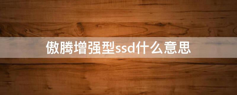 傲腾增强型ssd什么意思