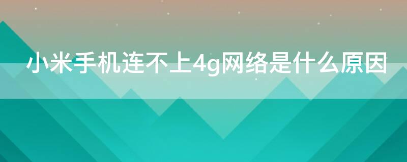 小米手机连不上4g网络是什么原因