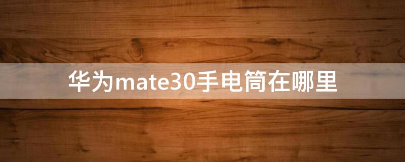 华为mate30手电筒在哪里