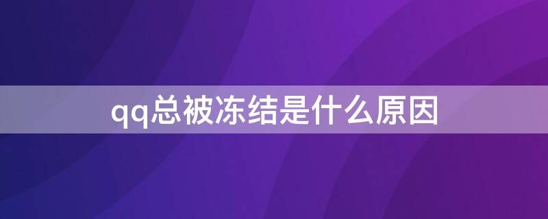 qq总被冻结是什么原因