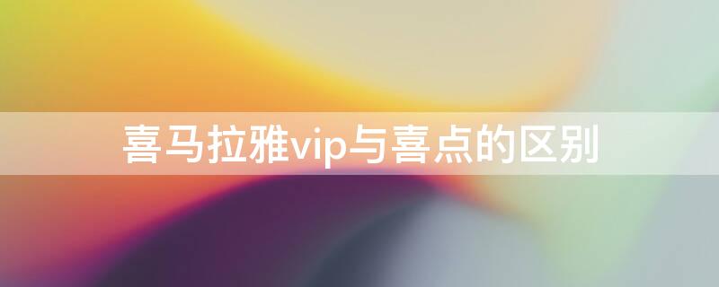 喜马拉雅vip与喜点的区别