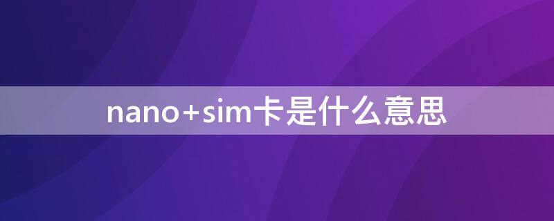 nano sim卡是什么意思