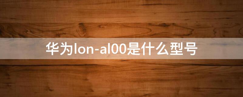 华为lon-al00是什么型号