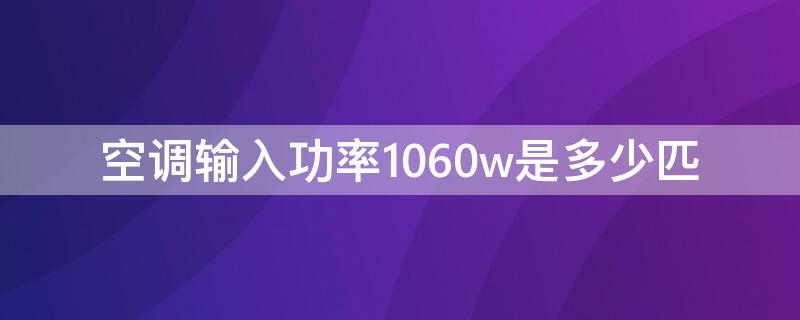 空调输入功率1060w是多少匹