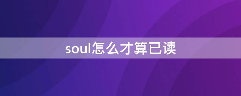 soul怎么才算已读