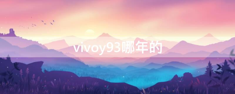 vivoy93哪年的