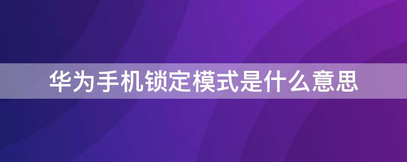 华为手机锁定模式是什么意思