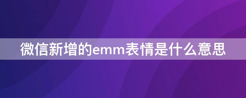 微信新增的emm表情是什么意思