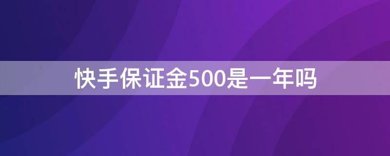 快手保证金500是一年吗