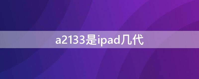 a2133是ipad几代