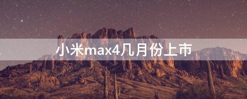 小米max4几月份上市