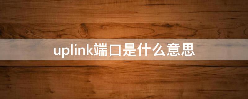 uplink端口是什么意思