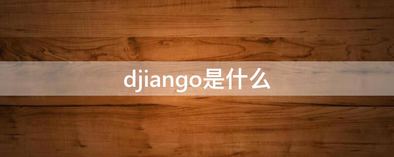 djiango是什么