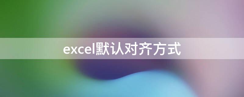 excel默认对齐方式