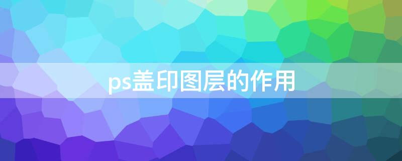 ps盖印图层的作用